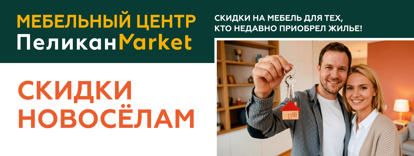 Скидки новосёлам в мебельном центре «ПеликанMarket»