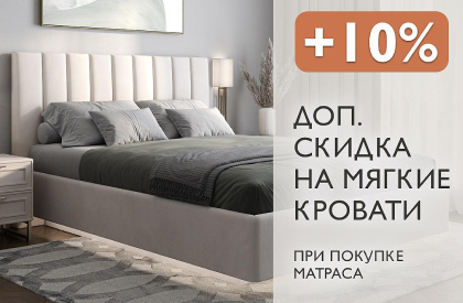 Матрас + кровать = -10%