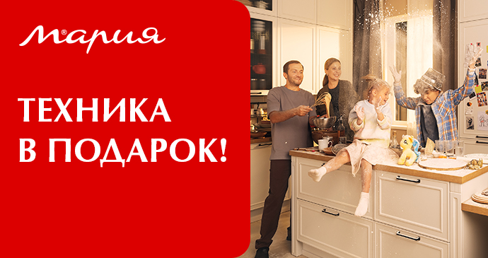 Техника в подарок!