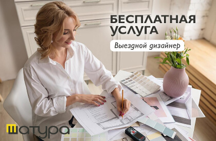 Выездной дизайнер