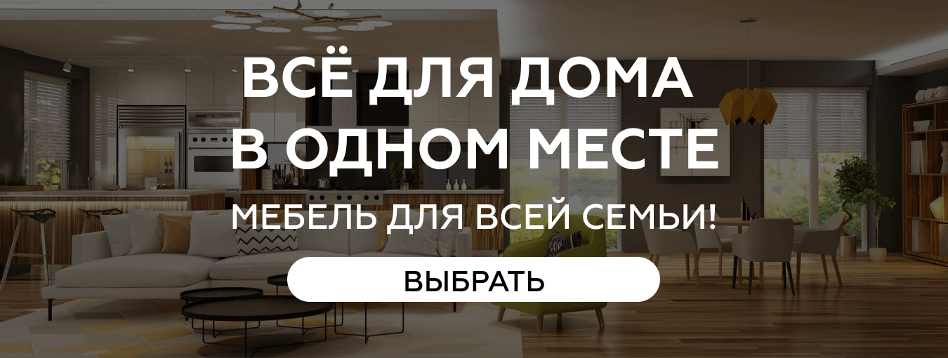 Всё для дома в одном месте