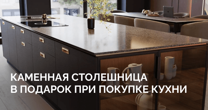 Подарок при покупке кухни
