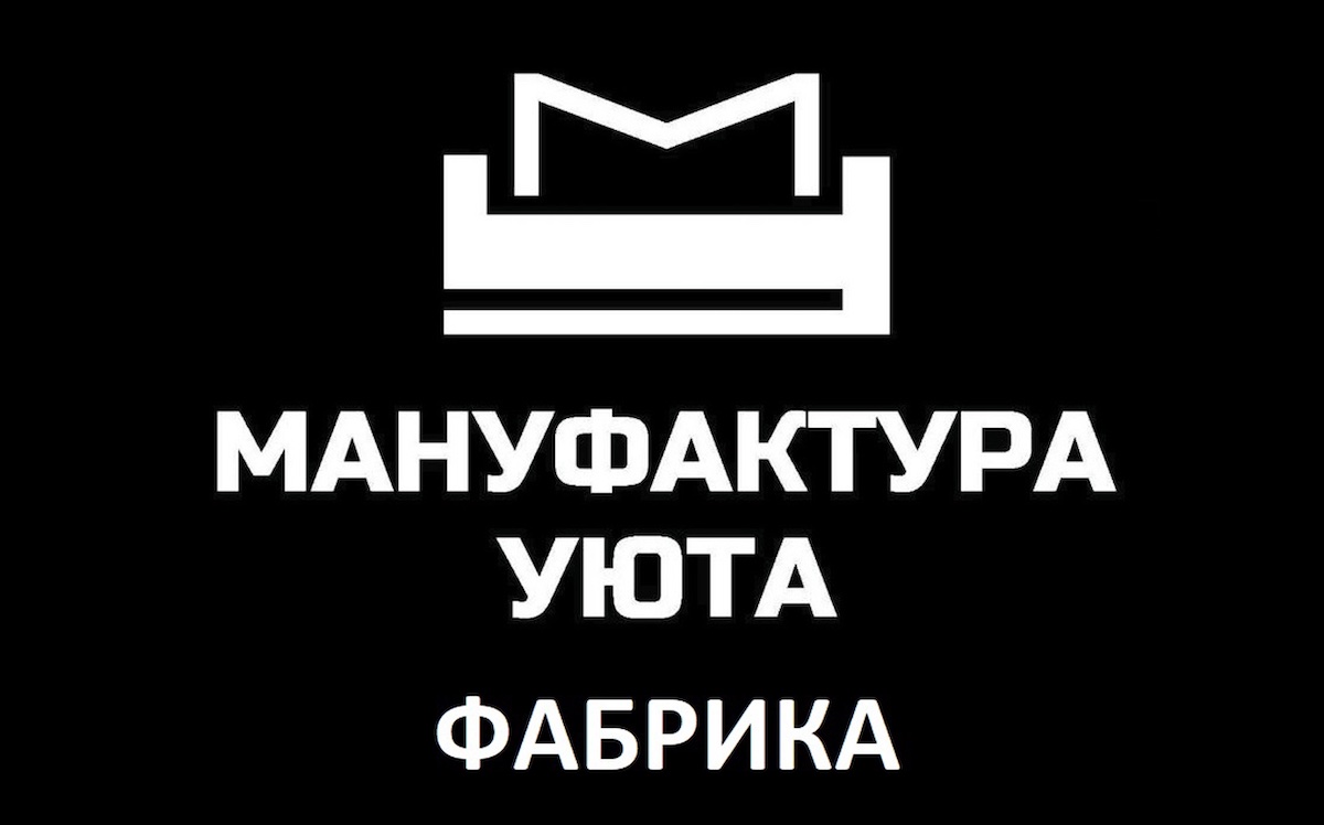 Мануфактура уюта
