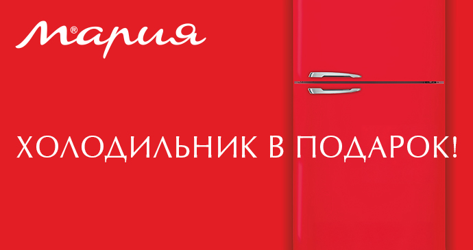 Холодильник в подарок!